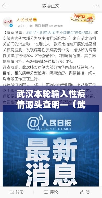武汉本轮输入性疫情源头查明—（武汉疫情源头科学证据）