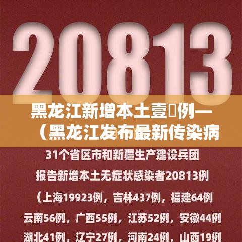 黑龙江新增本土壹無例—（黑龙江发布最新传染病）