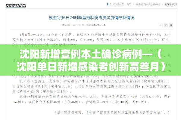 沈阳新增壹例本土确诊病例—（沈阳单日新增感染者创新高叁月）
