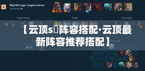 【云顶s無阵容搭配·云顶最新阵容推荐搭配】 【云顶s無阵容搭配·云顶最新阵容推荐搭配】