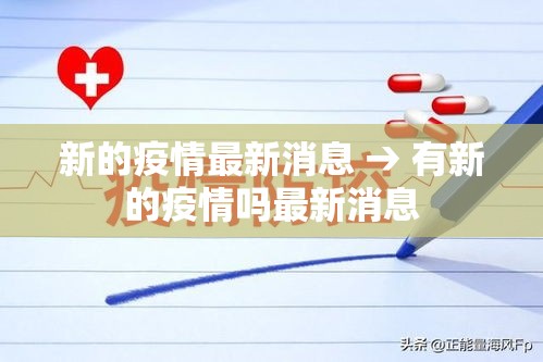 新的疫情最新消息 → 有新的疫情吗最新消息