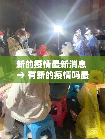 新的疫情最新消息 → 有新的疫情吗最新消息