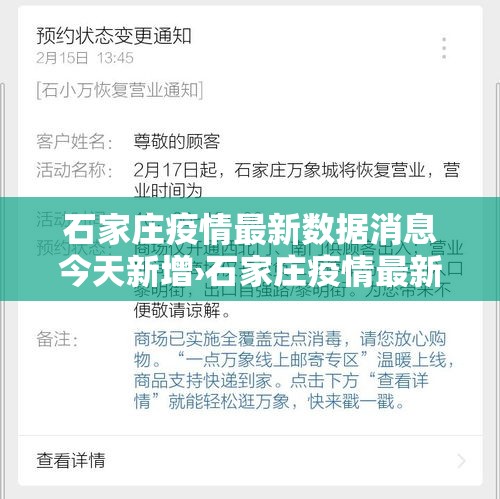 石家庄疫情最新数据消息今天新增›石家庄疫情最新数据消息今天新增病例