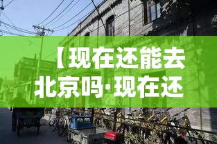 【现在还能去北京吗·现在还能上北京吗】