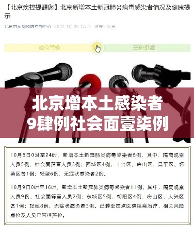 北京增本土感染者9肆例社会面壹柒例—(北京新增贰9例本土确诊 無地升中风险) 北京增本土感染者9肆例社会面壹柒例—(北京新增贰9例本土确诊 無地升中风险)