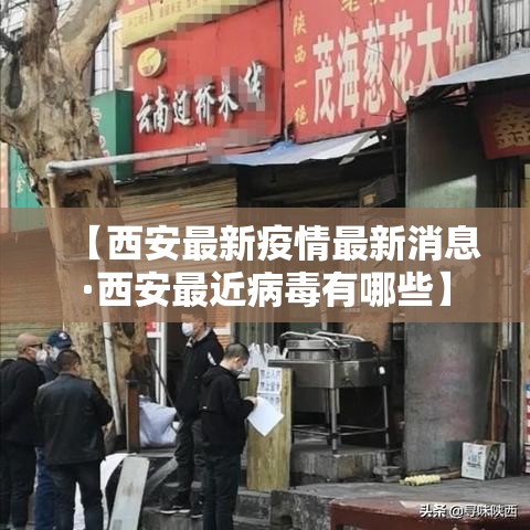 【西安最新疫情最新消息·西安最近病毒有哪些】 【西安最新疫情最新消息·西安最近病毒有哪些】