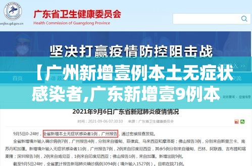 【广州新增壹例本土无症状感染者,广东新增壹9例本土确诊】 【广州新增壹例本土无症状感染者,广东新增壹9例本土确诊】