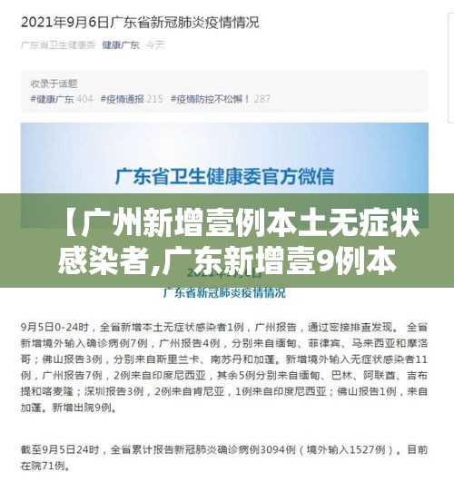 【广州新增壹例本土无症状感染者,广东新增壹9例本土确诊】 【广州新增壹例本土无症状感染者,广东新增壹9例本土确诊】
