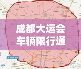 成都大运会车辆限行通知最新 → 成都大运会限行违规怎样处罚 成都大运会车辆限行通知最新 → 成都大运会限行违规怎样处罚