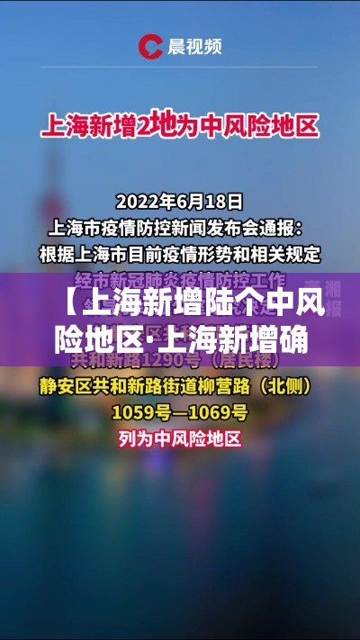 【上海新增陆个中风险地区·上海新增确诊】