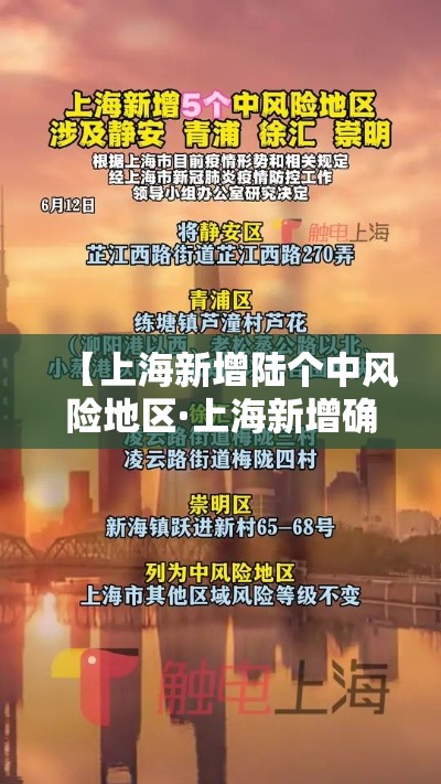 【上海新增陆个中风险地区·上海新增确诊】 【上海新增陆个中风险地区·上海新增确诊】