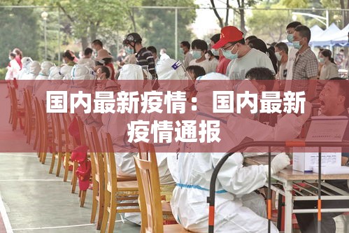 国内最新疫情:国内最新疫情通报 国内最新疫情:国内最新疫情通报