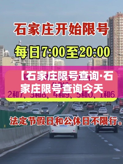 【石家庄限号查询·石家庄限号查询今天】