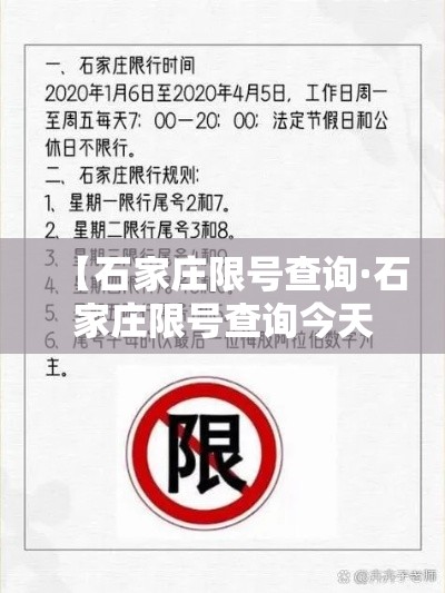 【石家庄限号查询·石家庄限号查询今天】