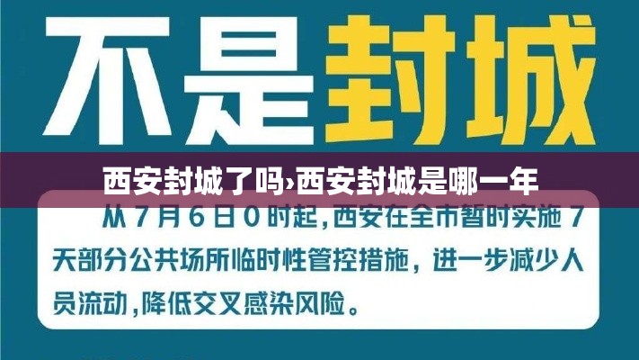西安封城了吗›西安封城是哪一年