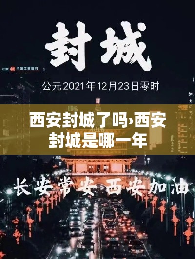 西安封城了吗›西安封城是哪一年