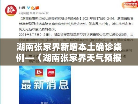 湖南张家界新增本土确诊柒例—（湖南张家界天气预报柒天查询百度）