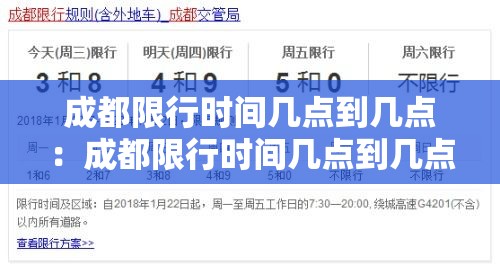 成都限行时间几点到几点：成都限行时间几点到几点新规