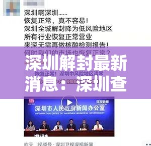 深圳解封最新消息：深圳查封房赎楼解封