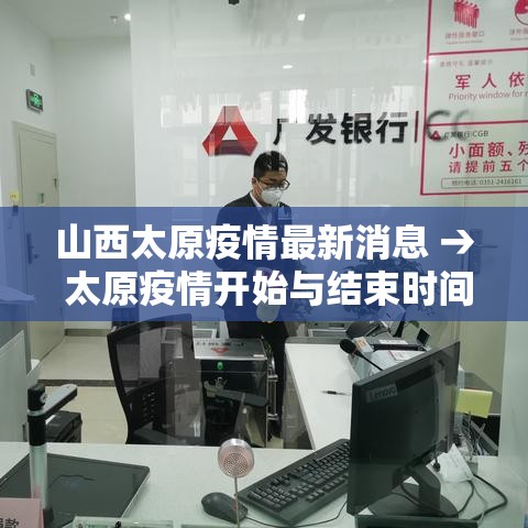 山西太原疫情最新消息 → 太原疫情开始与结束时间表