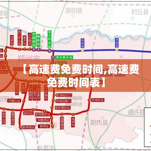 【高速费免费时间,高速费免费时间表】