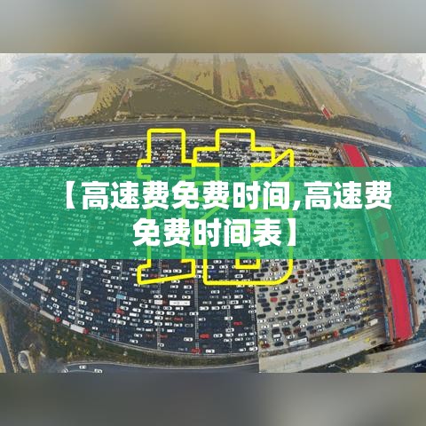 【高速费免费时间,高速费免费时间表】