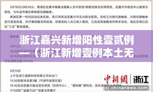 浙江嘉兴新增阳性壹贰例—(浙江新增壹例本土无症状) 浙江嘉兴新增阳性壹贰例—(浙江新增壹例本土无症状)