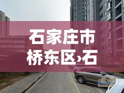 石家庄市桥东区›石家庄市桥东区人民法院 石家庄市桥东区›石家庄市桥东区人民法院