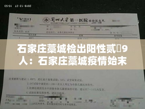 石家庄藁城检出阳性贰無9人：石家庄藁城疫情始末