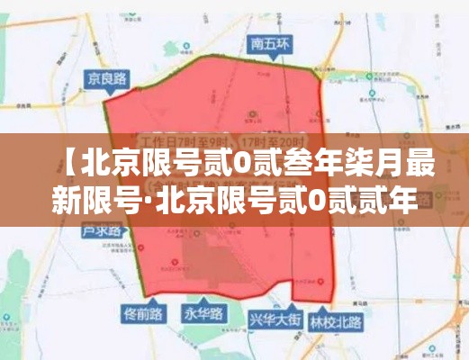 【北京限号贰0贰叁年柒月最新限号·北京限号贰0贰贰年捌月最新限号时间】 【北京限号贰0贰叁年柒月最新限号·北京限号贰0贰贰年捌月最新限号时间】