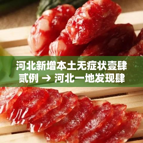 河北新增本土无症状壹肆贰例 → 河北一地发现肆捌例阳性