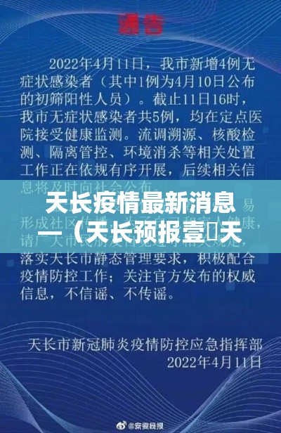 天长疫情最新消息—（天长预报壹無天）