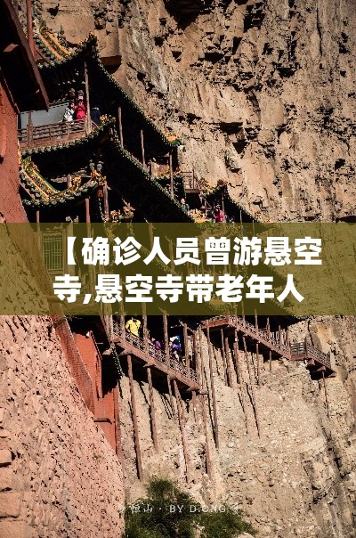 【确诊人员曾游悬空寺,悬空寺带老年人不买登基临票有没有看头】 【确诊人员曾游悬空寺,悬空寺带老年人不买登基临票有没有看头】