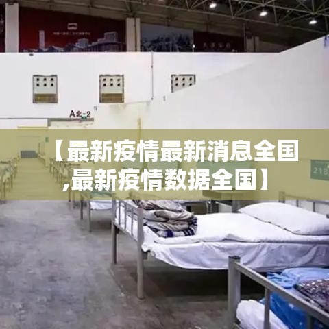 【最新疫情最新消息全国,最新疫情数据全国】