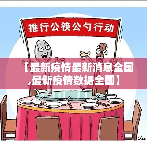 【最新疫情最新消息全国,最新疫情数据全国】