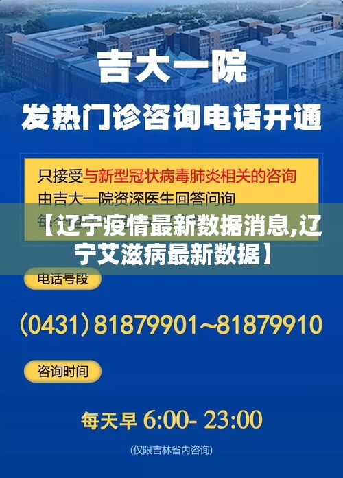 【辽宁疫情最新数据消息,辽宁艾滋病最新数据】