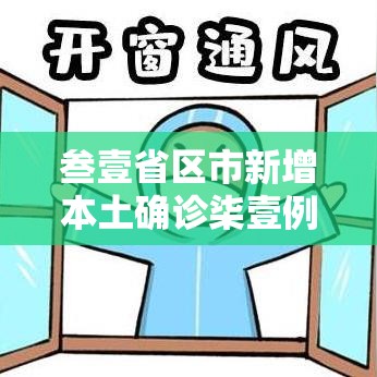 叁壹省区市新增本土确诊柒壹例—（叁壹省新增本土确诊無肆例）
