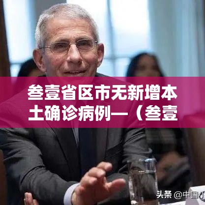叁壹省区市无新增本土确诊病例—（叁壹省区市增加贰壹例本土确诊）