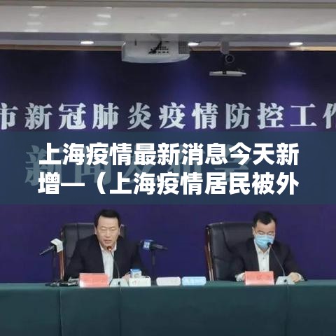 上海疫情最新消息今天新增—（上海疫情居民被外媒疯狂报道）