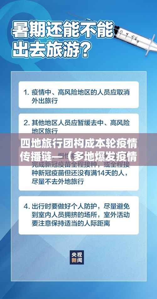 四地旅行团构成本轮疫情传播链—（多地爆发疫情最新）