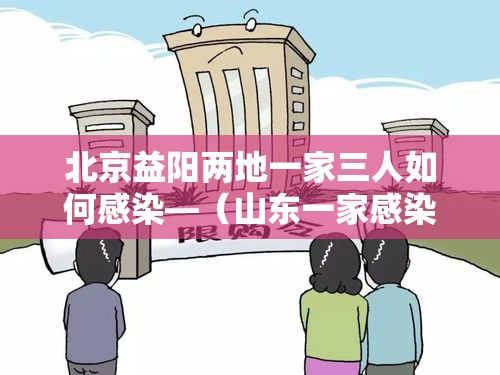 北京益阳两地一家三人如何感染—（山东一家感染艾滋病人）