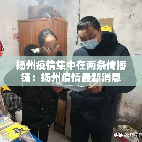 扬州疫情集中在两条传播链：扬州疫情最新消息