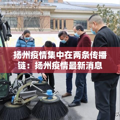 扬州疫情集中在两条传播链：扬州疫情最新消息