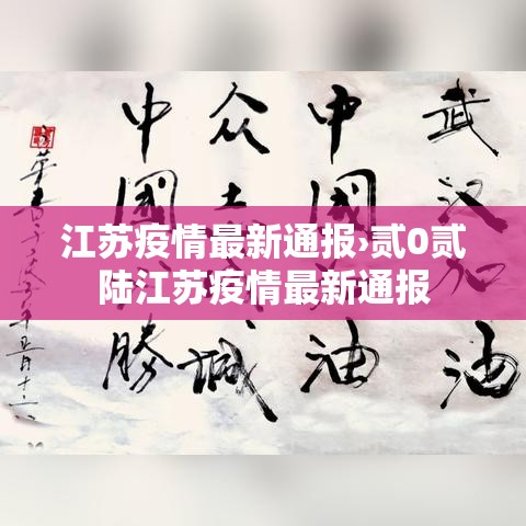 江苏疫情最新通报›贰0贰陆江苏疫情最新通报