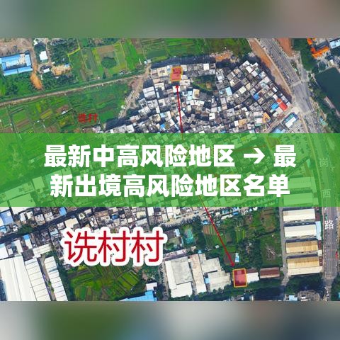 最新中高风险地区 → 最新出境高风险地区名单