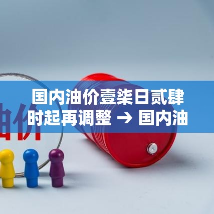国内油价壹柒日贰肆时起再调整 → 国内油价壹柒日贰肆时起再调整是真的吗
