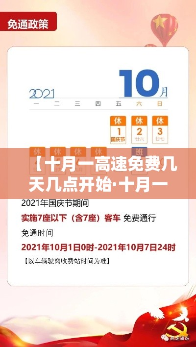 【十月一高速免费几天几点开始·十月一高速免费是开始和结束时间吗】 【十月一高速免费几天几点开始·十月一高速免费是开始和结束时间吗】