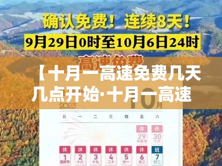 【十月一高速免费几天几点开始·十月一高速免费是开始和结束时间吗】 【十月一高速免费几天几点开始·十月一高速免费是开始和结束时间吗】