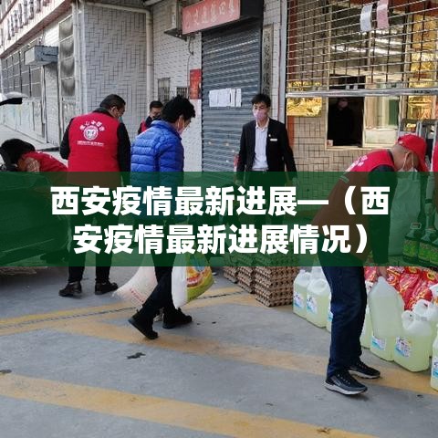 西安疫情最新进展—(西安疫情最新进展情况) 西安疫情最新进展—(西安疫情最新进展情况)