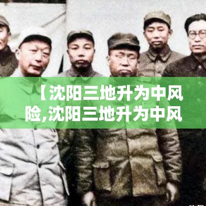 【沈阳三地升为中风险,沈阳三地升为中风险地区了吗】